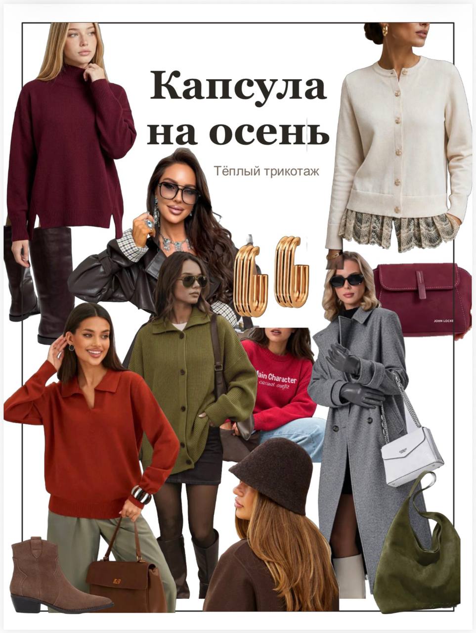 Капсула на осень: тёплый трикотаж, пальто, кожаный тренч, сапоги, сумки и серьги