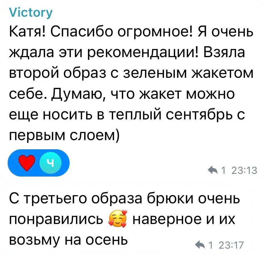 Victory: Катя! Спасибо огромное! Я очень ждала эти рекомендации! Взяла второй образ с зелёным жакетом себе. С третьего образа брюки очень понравились, наверное, и их возьму на осень