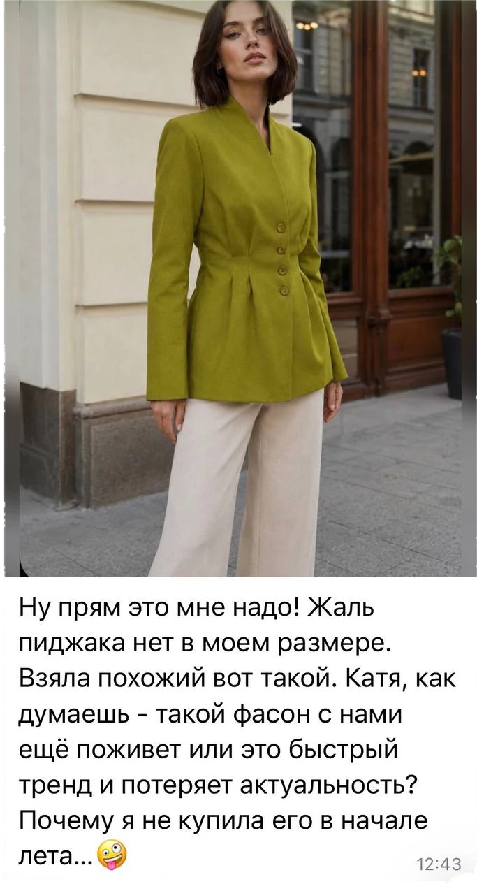 Ну прям это мне надо! Жаль, пиджака нет в моём размере. Взяла похожий вот такой. Катя, как думаешь, такой фасон с нами ещё поживёт?