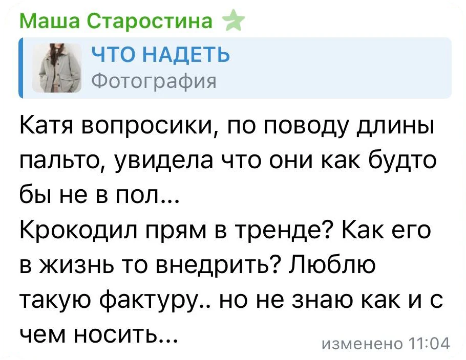 Маша Старостина: Катя, вопросики по поводу длины пальто. Крокодил прям в тренде? Как его в жизнь внедрить?