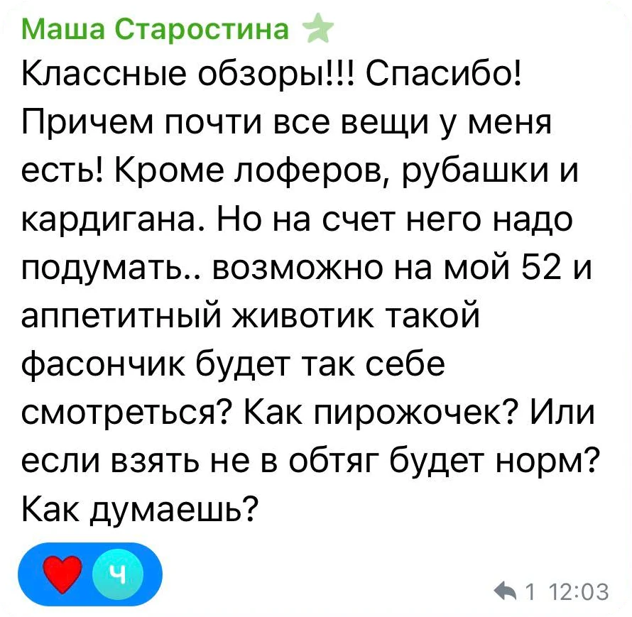 Маша Старостина: Классные обзоры! Спасибо! Причём почти все вещи у меня есть! Кроме лоферов, рубашки и кардигана