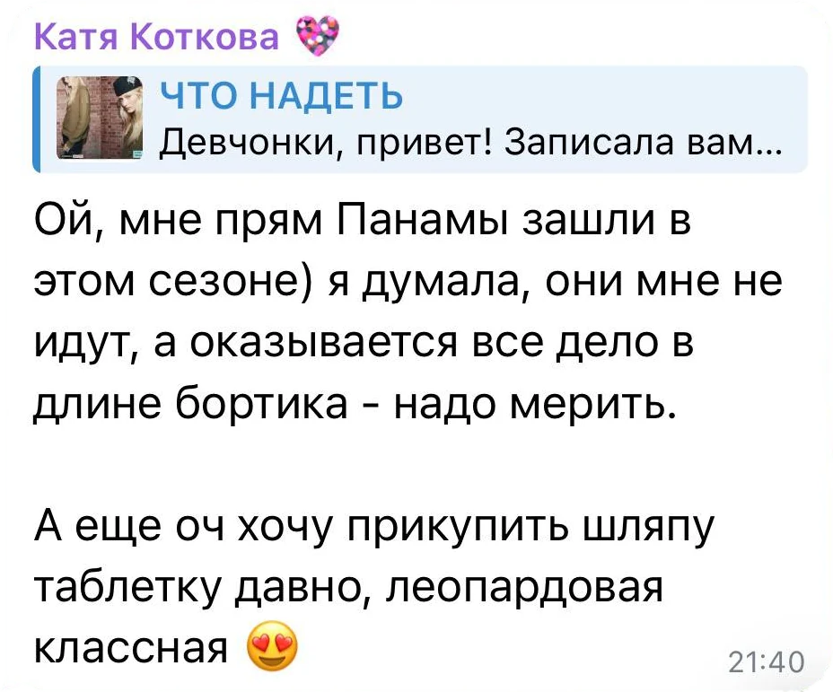 Катя Коткова: Ой, мне прям панамы зашли в этом сезоне. Я думала, они мне не идут, а оказывается, всё дело в длине бортика
