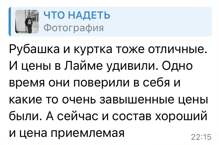 Рубашка и куртка тоже отличные. И цены в Лайме удивили. А сейчас и состав хороший, и цена приемлемая