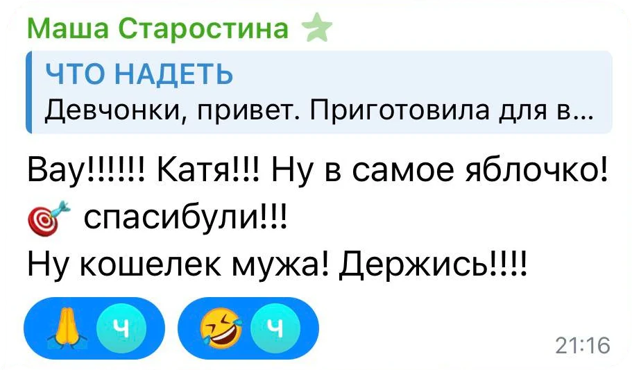 Маша Старостина: Вау! Катя! Ну в самое яблочко! Спасибули! Ну кошелёк мужа, держись!